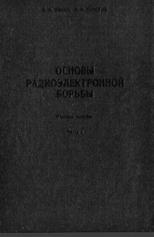 Основы радиоэлектронной борьбы. Ч.1.