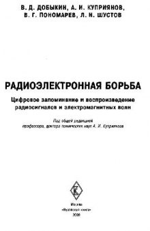 Радиоэлектронная борьба. Цифровое запоминание и воспроизведение радиосигналов и электромагнитных волн