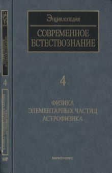 Современное естествознание. Энциклопедия. т.4. Физика элементарных частиц.