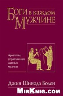 Боги в каждом мужчине. Архетипы, управляющие жизнью мужчин