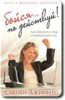 Бойся... но действуй! Как превратить страх из врага в союзника