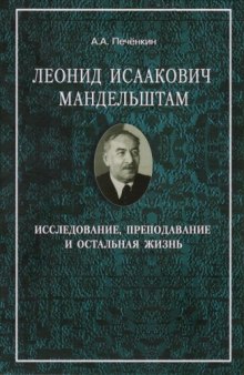 Леонид Исаакович Мандельштам. Исследование, преподавание и остальная жизнь 