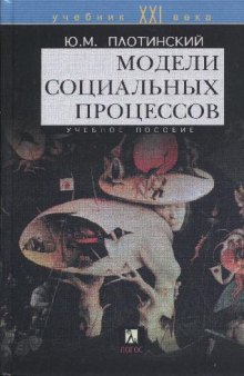 Модели социальных процессов: Учеб. пособие для студентов вузов, обучающихся по гуманитар. специальностям