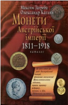 Монети австрійської імперії, 1811 - 1918. Каталог.