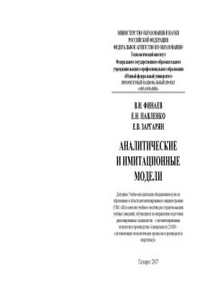 Аналитические и имитационные модели: Учебное пособие