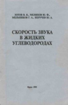 Скорость звука в жидких углеводородах. Монография