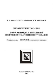 Методические указания по организации и проведению итоговой государственной аттестации. Специальность 080507.65 ''Менеджмент организации''