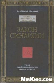 Закон синархии. Учение о двойственной иерархии монад и множеств