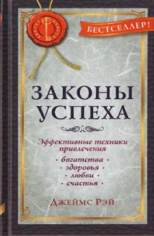 Законы успеха: Эффективные техники привлечения богатства, здоровья, любви, счастья