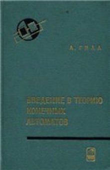 Введение в теорию конечных автоматов