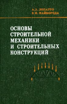 Основы строительной механики и строительных конструкций