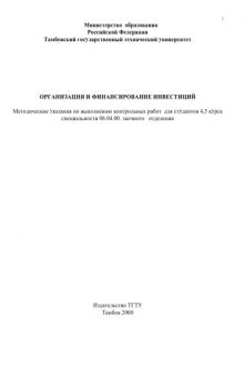 Организация и финансирование инвестиций. Методические указания по выполнения контрольных работ