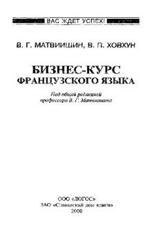 Бизнес-курс французского языка: Учеб. пособие