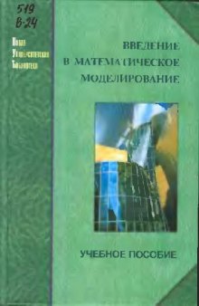 Введение в математическое моделирование: учеб. пособие для студентов вузов, обучающихся по направлению 511200 - ''Математика. Прикладная математика''