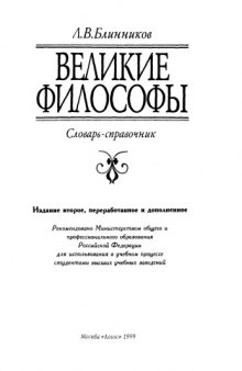 Великие философы: Учебный словарь-справочник