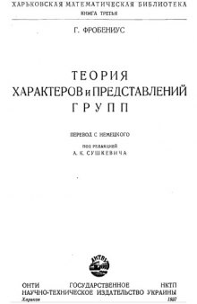 Теория характеров и представлений групп