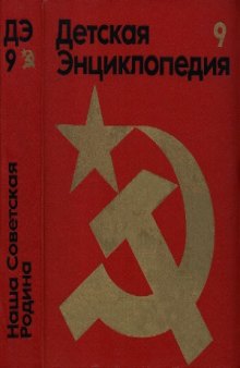 Детская энциклопедия. Для среднего и старшего возраста. В 12 томах. Наша Советская Родина