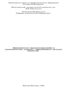Динамическое программирование в экономических задачах с применением системы Matlab