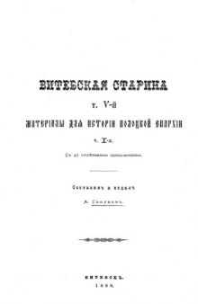 Витебская Старина  материалы для истории Полоцкой епархии