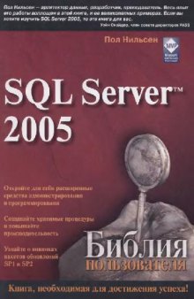 Microsoft SQL Server 2005. Библия пользователя