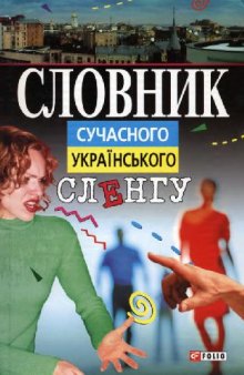 Словарь современного украинского сленга