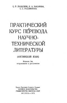 Практический курс перевода научно-технической литературы. Английский язык