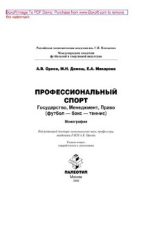 Профессиональный спорт: государство, менеджмент, право (футбол-бокс-теннис): монография