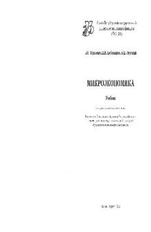 Микроэкономика: Учебник