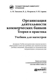 Организация деятельности коммерческих банков. Теория и практика