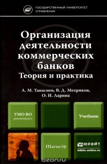 Организация деятельности коммерческих банков. Теория и практика. Учебник для магистров