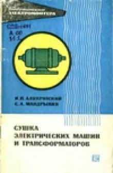 Сушка электрических машин и трансформаторов