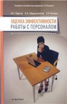 ОЦЕНКА ЭФФЕКТИВНОСТИ РАБОТЫ С ПЕРСОНАЛОМ: МЕТОДОЛОГИЧЕСКИЙ ПОДХОД