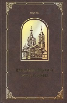 Православные храмы Орска. Прошлое и настоящее