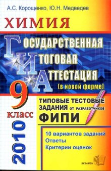 ГИА-2010. Химия. 9 класс. Типовые тестовые задания