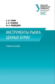 Инструменты рынка ценных бумаг : учебное пособие