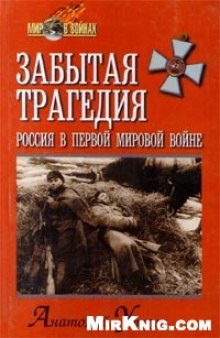 Забытая трагедия. Россия в первой мировой войне