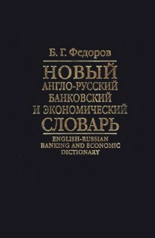 Новый англо-русский банковский и экономический словарь