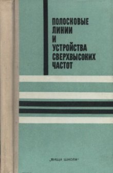 Полосковые линии и устройства сверхвысоких частот