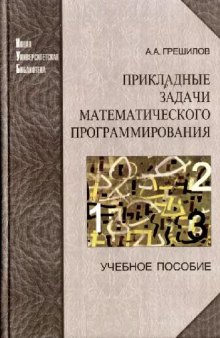 Прикладные задачи математического программирования: учеб. пособие для студентов высш. техн. учеб. заведений