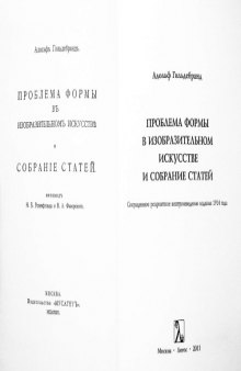 Проблемы формы в изобразительном искусстве и собрание сочинений