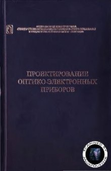 Проектирование оптико-электронных приборов