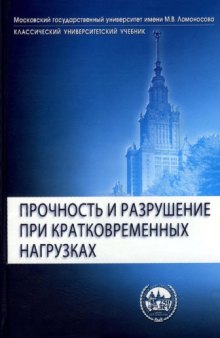 Прочность и разрушение при кратковременных нагрузках