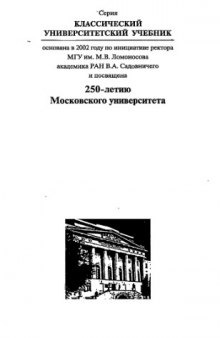 Прочность и разрушение при кратковременных нагрузках : учебное пособие по динамическому нагружению и прочности для студентов учебных заведений, обучающихся по направлениям подготовки высшего профессионального образования 010500 "Механика