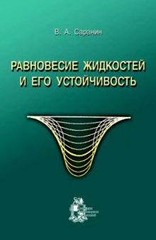 Равновесие жидкостей и его устойчивость