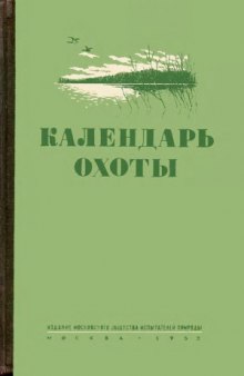 Календарь охоты