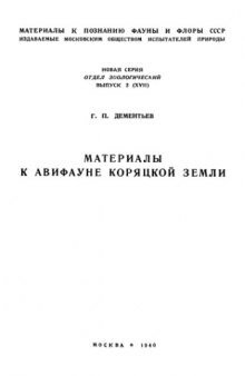 Материалы к авифауне Коряцкой земли