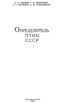 Определитель птиц СССР