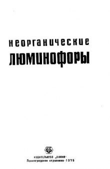 Неорганические люминофоры