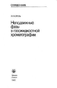 Неподвийные фазы в газожидкостной хроматографии