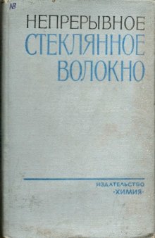 Непрерывное стеклянное волокно Основы технологии и свойства